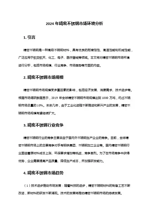 2024年精密不锈钢市场环境分析