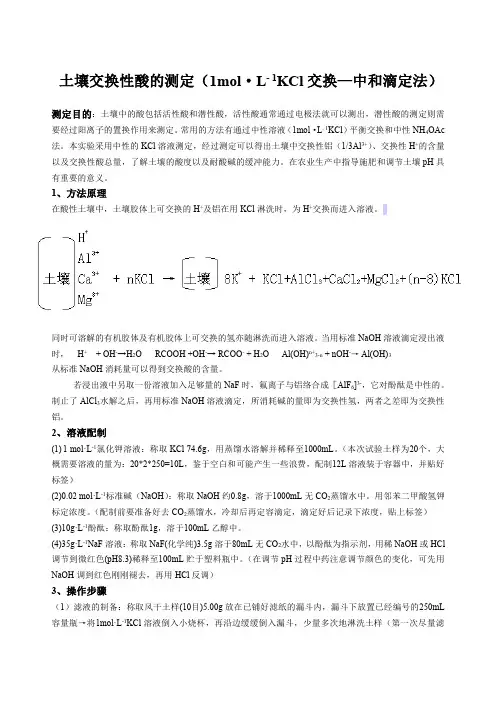 土壤交换性酸的测定