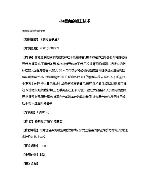 林蛙油的加工技术