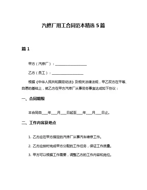 汽修厂用工合同范本精选5篇