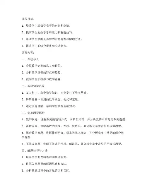 大学数学竞赛教案模板范文