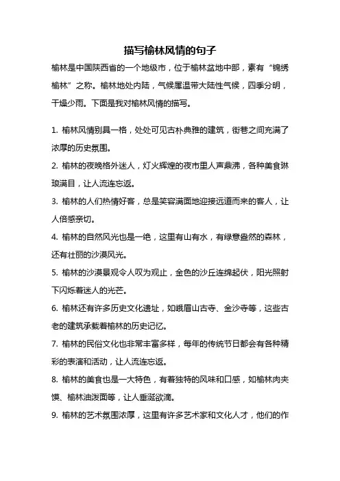 描写榆林风情的句子