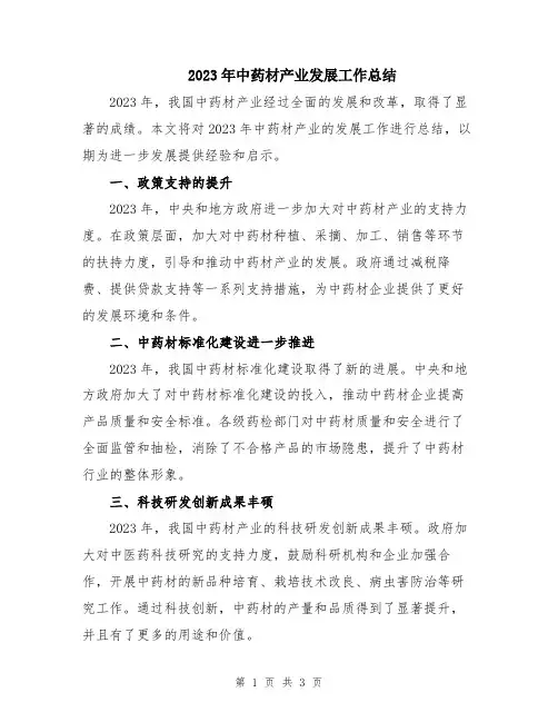 2023年中药材产业发展工作总结