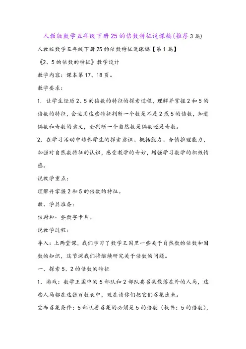 人教版数学五年级下册25的倍数特征说课稿(推荐3篇)