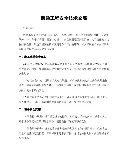 暖通工程安全技术交底
