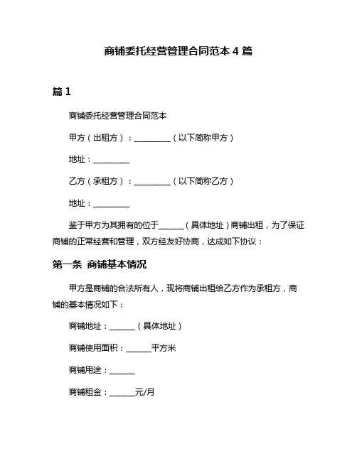 商铺委托经营管理合同范本4篇