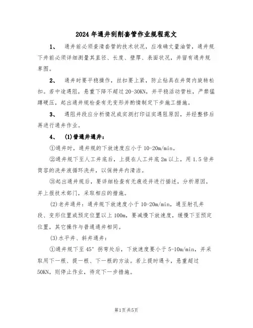 2024年通井刮削套管作业规程范文(三篇)