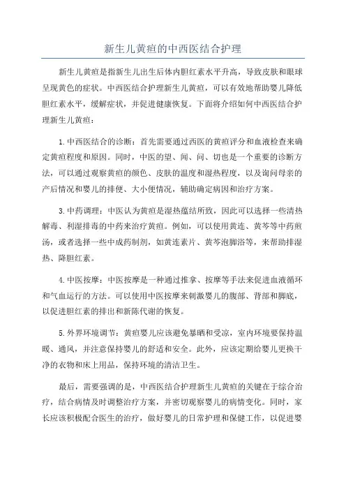 新生儿黄疸的中西医结合护理