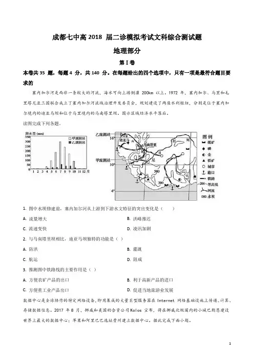 成都七中2018届高三二诊(3月)模拟考试文综地理试题(原卷版)