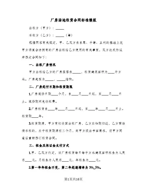 厂房场地租赁合同标准模板(6篇)