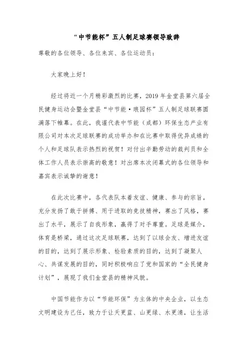 足球赛闭幕式领导致辞