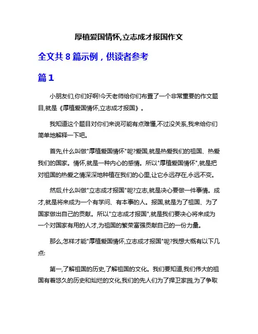 厚植爱国情怀,立志成才报国作文