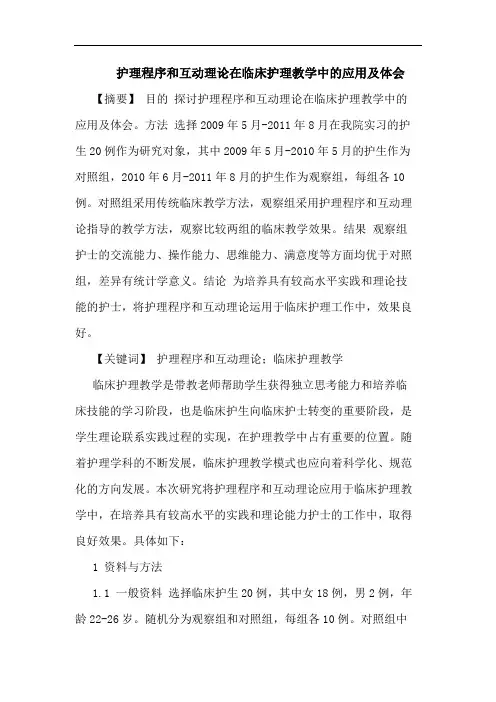 护理程序和互动理论在临床护理教学中应用及体会论文