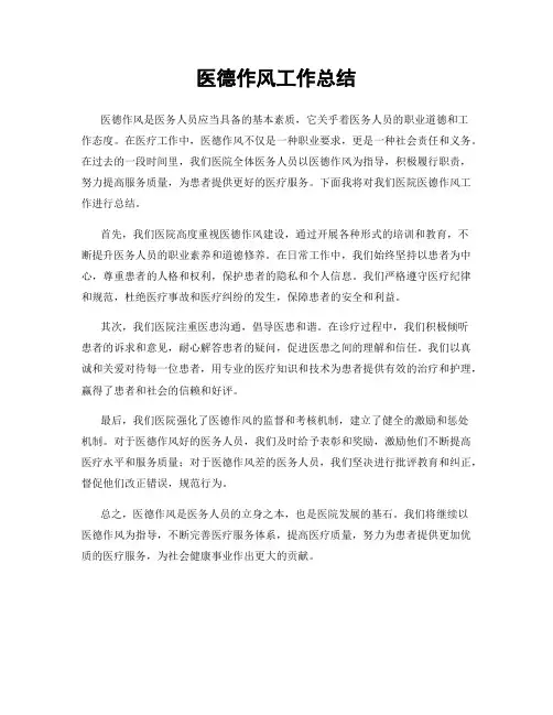 医德作风工作总结