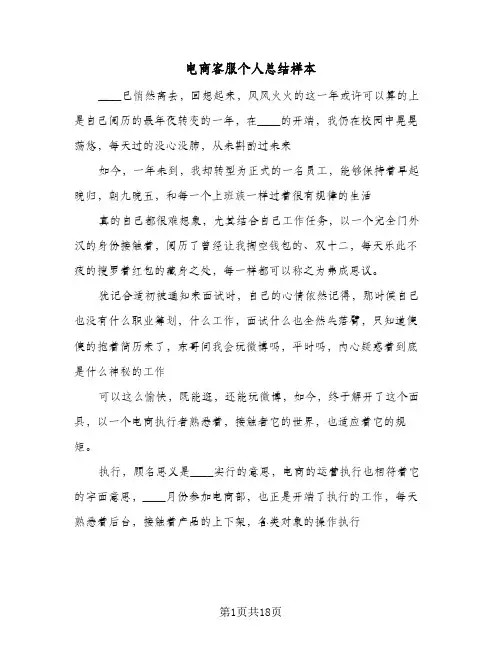 电商客服个人总结样本(五篇)