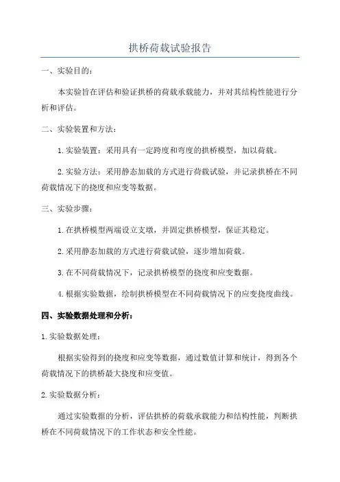 拱桥荷载试验报告