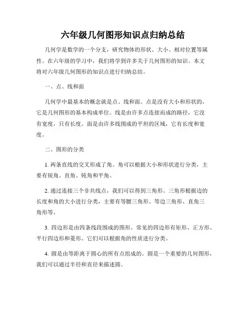 六年级几何图形知识点归纳总结