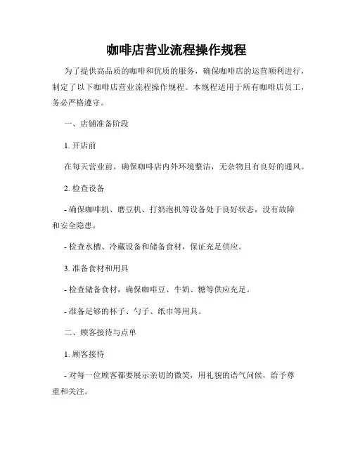 咖啡店营业流程操作规程