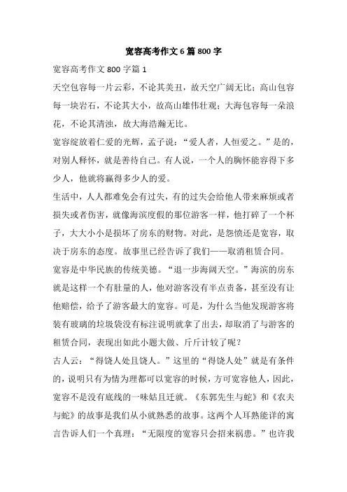 宽容高考作文6篇800字