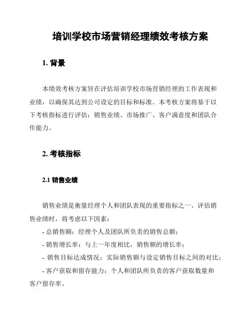 培训学校市场营销经理绩效考核方案