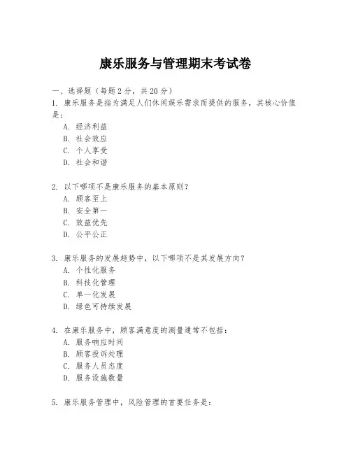 康乐服务与管理期末考试卷