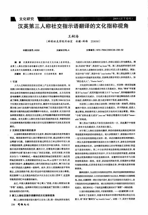汉英第三人称社交指示语翻译的文化指称视角