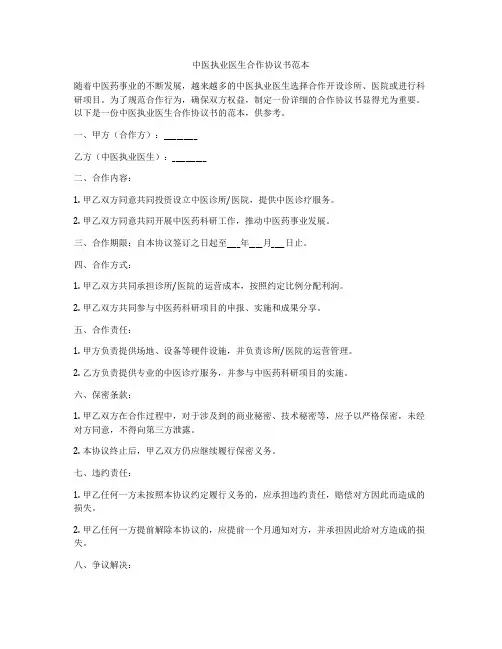中医执业医生合作协议书范本