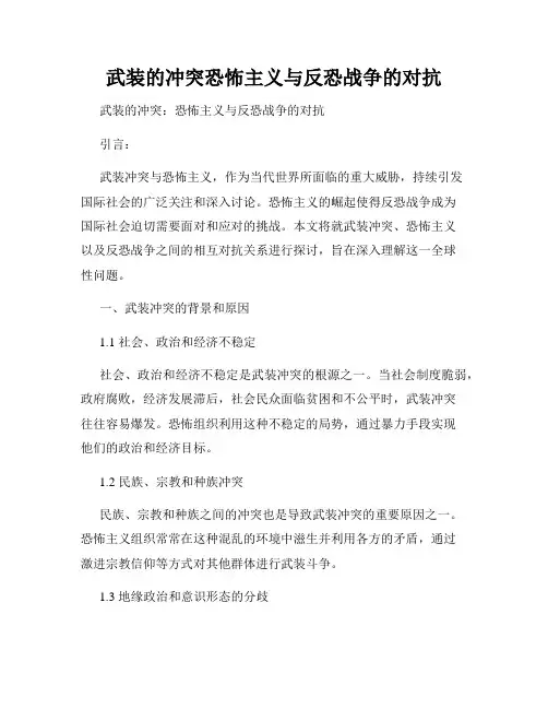 武装的冲突恐怖主义与反恐战争的对抗