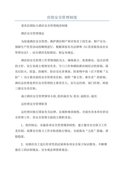宾馆安全管理制度