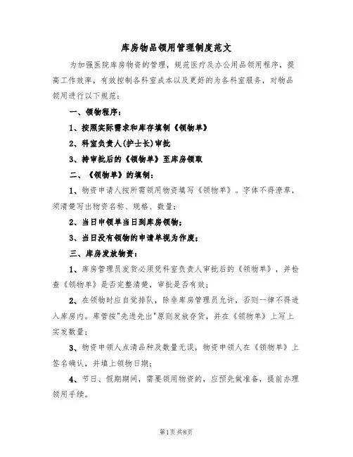 库房物品领用管理制度范文(四篇)