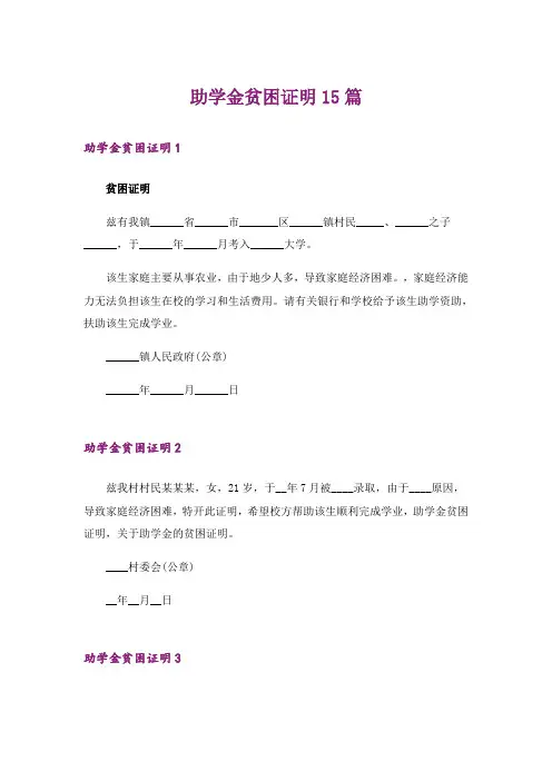 助学金贫困证明15篇