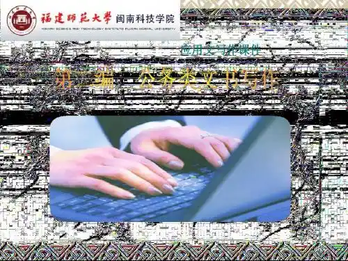 应用文写作第二编