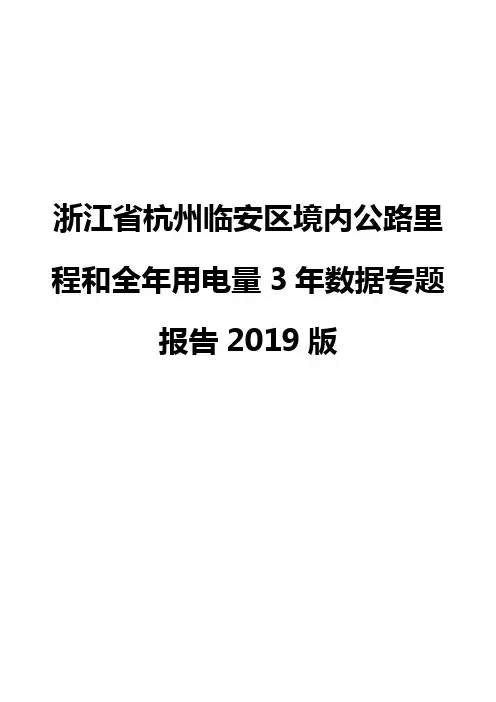 浙江省杭州临安区境内公路里程和全年用电量3年数据专题报告2019版