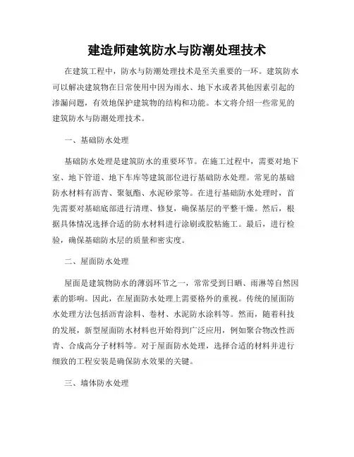 建造师建筑防水与防潮处理技术
