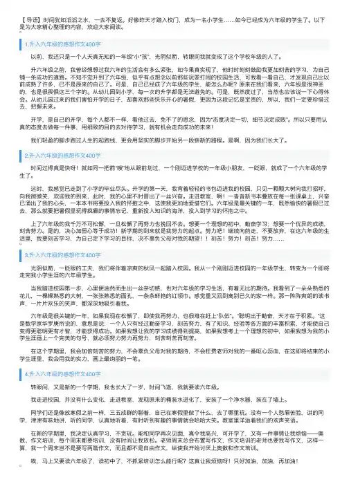 升入六年级的感想作文400字6篇