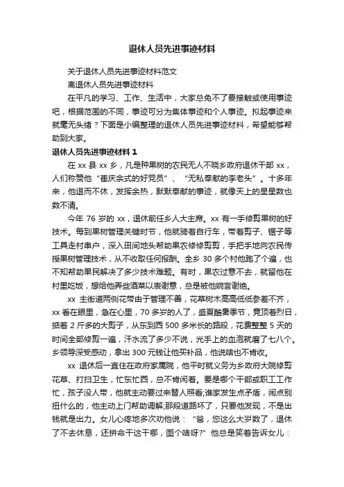 退休人员先进事迹材料