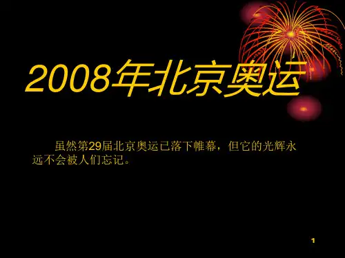 2008年北京奥运ppt课件