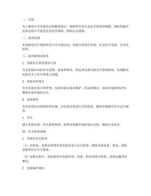 小学实验安全防范预案