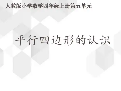 人教版数学四年级上册第五单元《平行四边形的认识》(课件20张ppt)