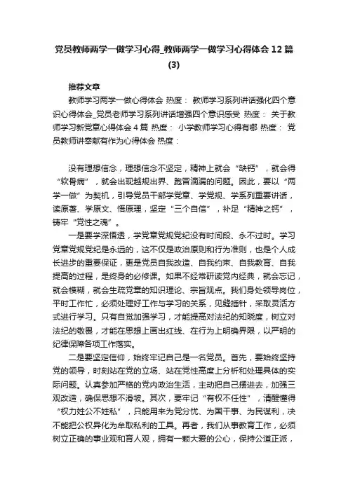 党员教师两学一做学习心得_教师两学一做学习心得体会12篇（3）
