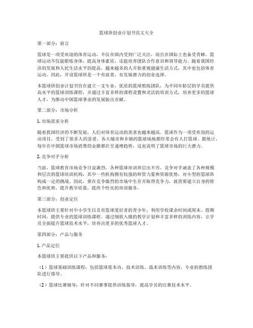 篮球班创业计划书范文大全