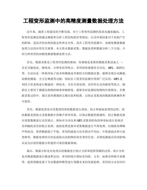 工程变形监测中的高精度测量数据处理方法
