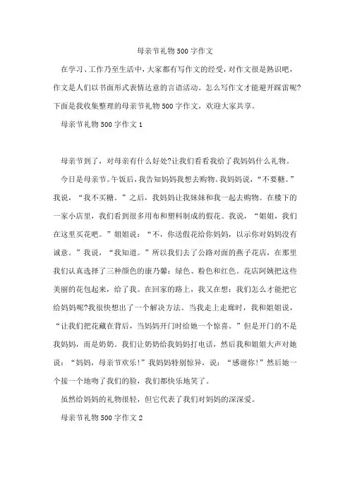 母亲节礼物500字作文