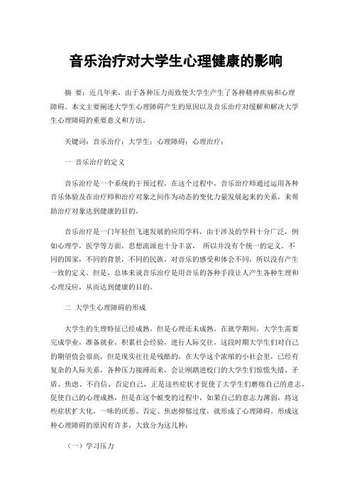 音乐治疗对大学生心理健康的影响