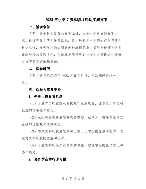 2023年小学文明礼貌月活动实施方案