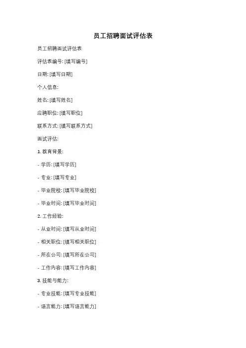 员工招聘面试评估表