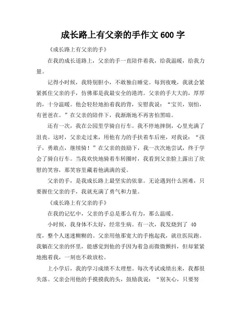 成长路上有父亲的手作文600字