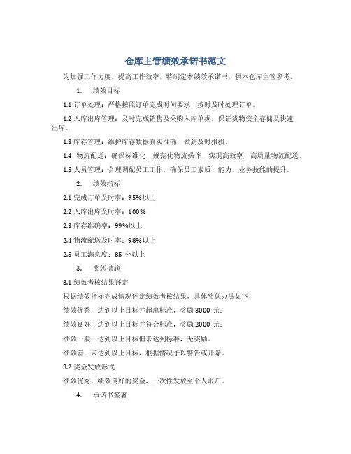 仓库主管绩效承诺书范文