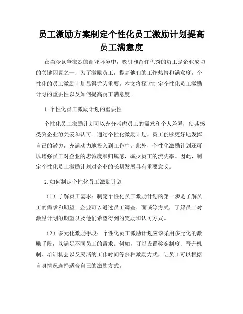 员工激励方案制定个性化员工激励计划提高员工满意度