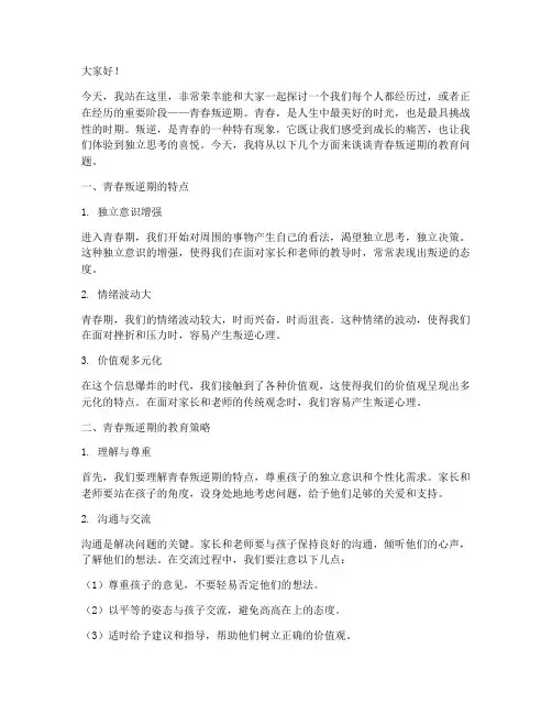 青春叛逆期教育演讲稿